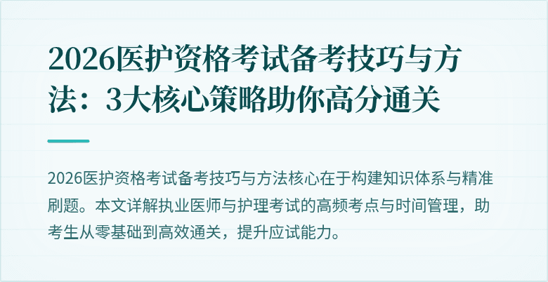 2026医护资格考试备考技巧与方法:3大核心策略助你高分通关