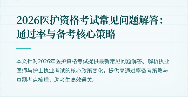 2026医护资格考试常见问题解答:通过率与备考核心策略