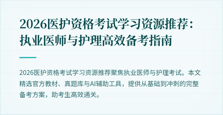 2026医护资格考试学习资源推荐:执业医师与护理高效备考指南