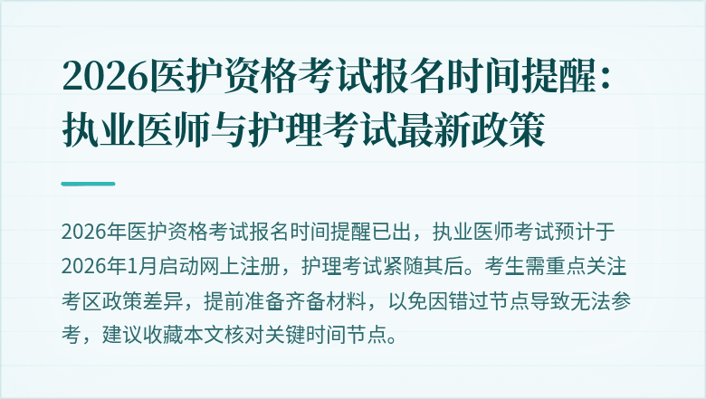 2026医护资格考试报名时间提醒:执业医师与护理考试最新政策