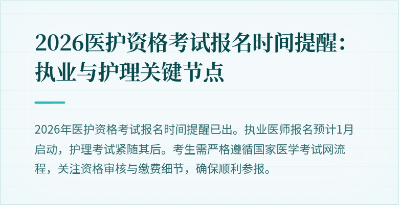 2026医护资格考试报名时间提醒:执业与护理关键节点