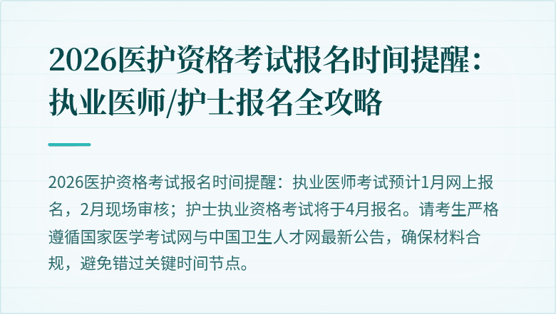 2026医护资格考试报名时间提醒:执业医师/护士报名全攻略