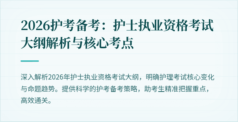 2026护考备考:护士执业资格考试大纲解析与核心考点