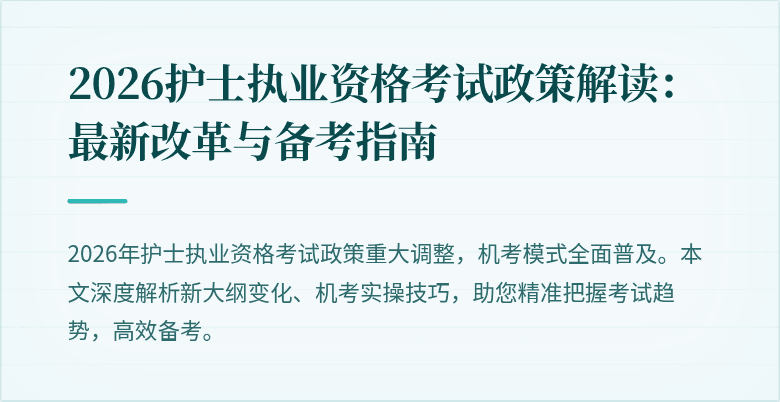 2026护士执业资格考试政策解读:最新改革与备考指南