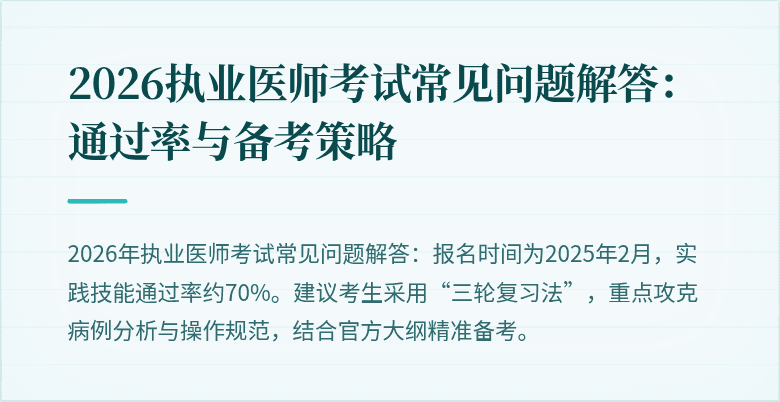 2026执业医师考试常见问题解答:通过率与备考策略