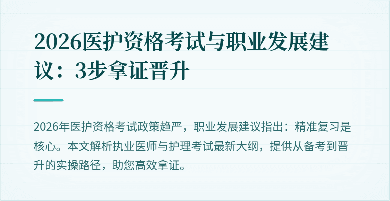 2026医护资格考试与职业发展建议:3步拿证晋升