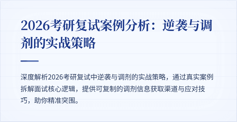 2026考研复试案例分析：逆袭与调剂的实战策略