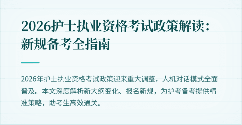 2026护士执业资格考试政策解读:新规备考全指南