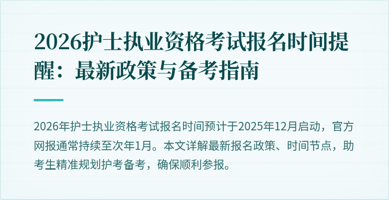 2026护士执业资格考试报名时间提醒:最新政策与备考指南