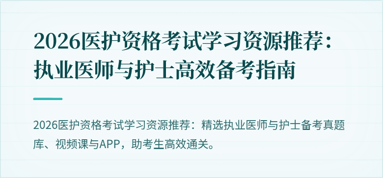2026医护资格考试学习资源推荐:执业医师与护士高效备考指南