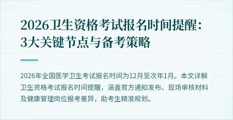 2026卫生资格考试报名时间提醒:3大关键节点与备考策略