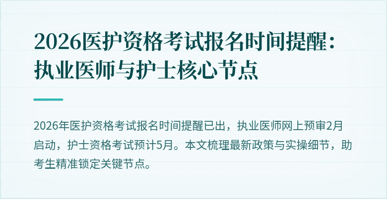2026医护资格考试报名时间提醒:执业医师与护士核心节点