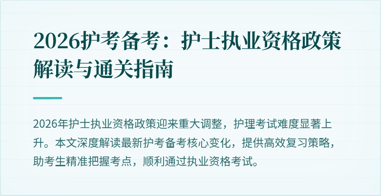 2026护考备考:护士执业资格政策解读与通关指南