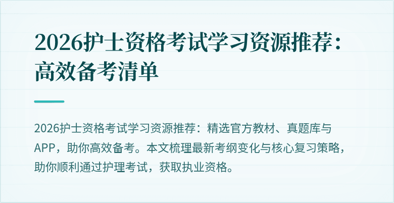 2026护士资格考试学习资源推荐:高效备考清单