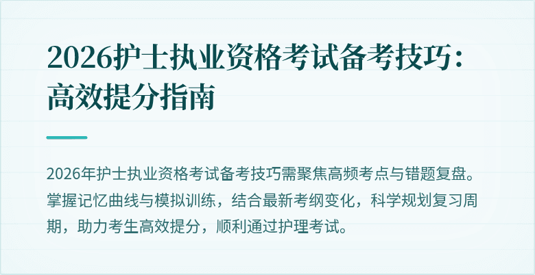 2026护士执业资格考试备考技巧：高效提分指南