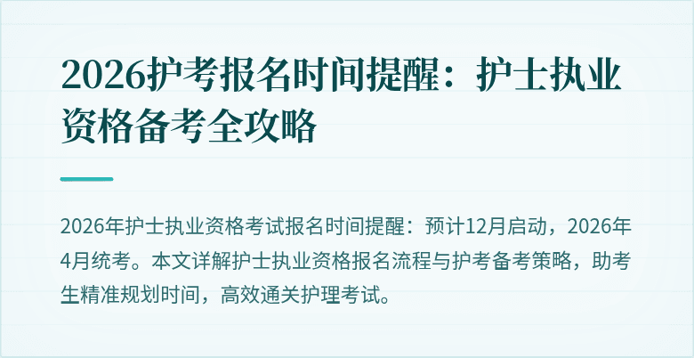 2026护考报名时间提醒:护士执业资格备考全攻略
