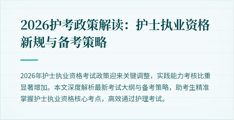 2026护考政策解读:护士执业资格新规与备考策略