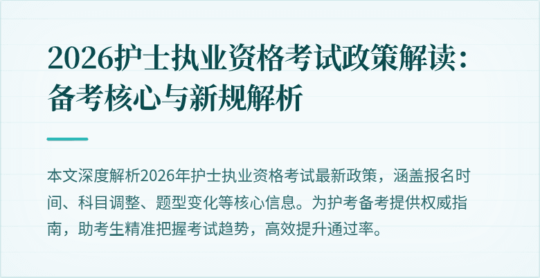 2026护士执业资格考试政策解读：备考核心与新规解析