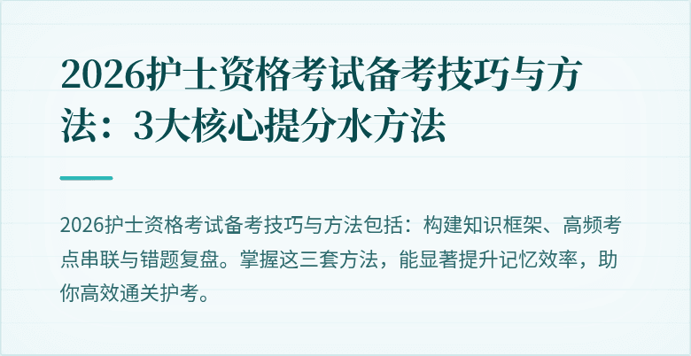 2026护士资格考试备考技巧与方法:3大核心提分水方法