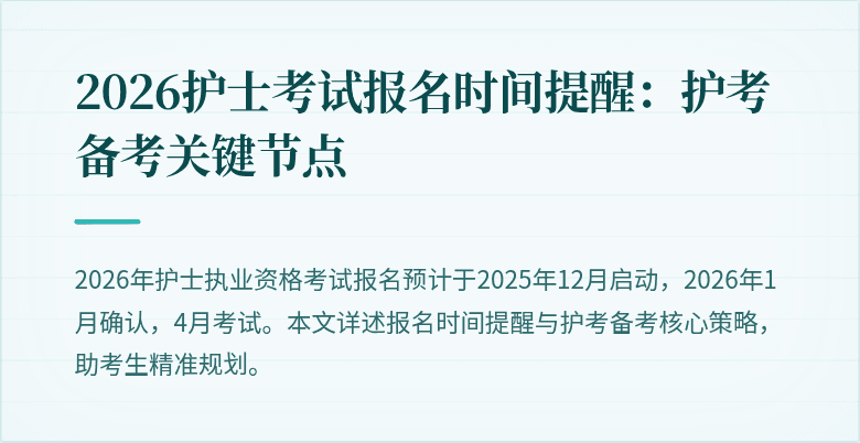 2026护士考试报名时间提醒：护考备考关键节点