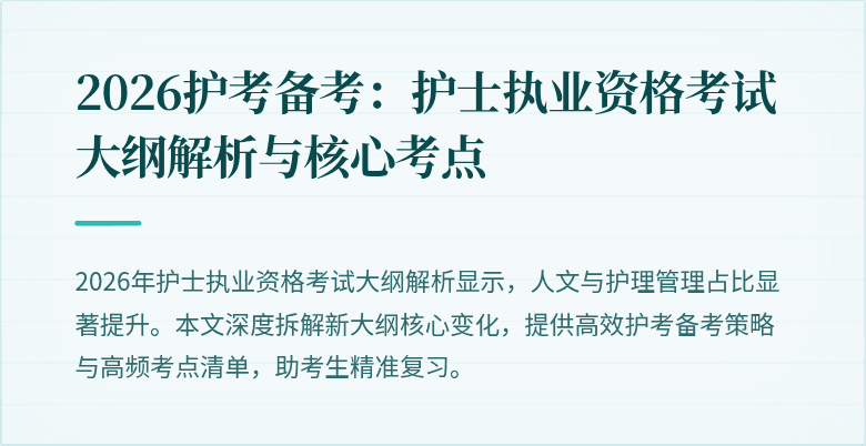 2026护考备考:护士执业资格考试大纲解析与核心考点