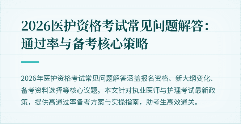 2026医护资格考试常见问题解答:通过率与备考核心策略