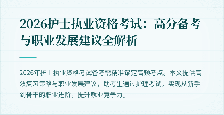 2026护士执业资格考试：高分备考与职业发展建议全解析