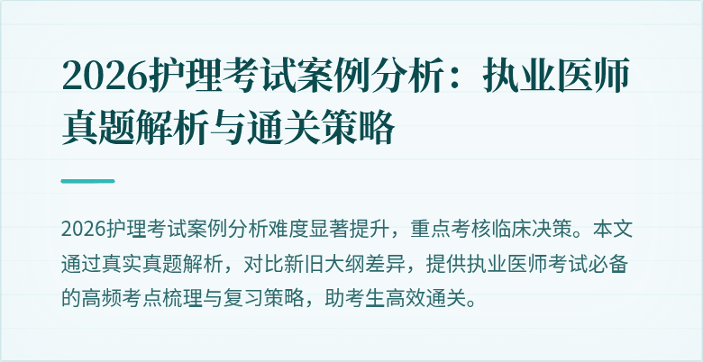 2026护理考试案例分析：执业医师真题解析与通关策略