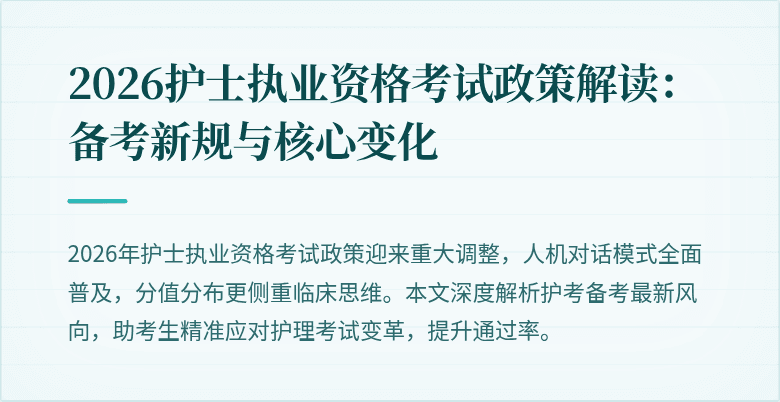 2026护士执业资格考试政策解读:备考新规与核心变化