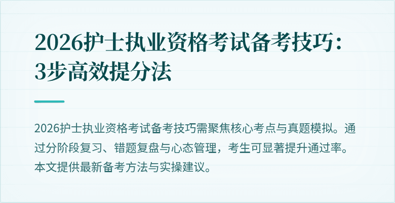 2026护士执业资格考试备考技巧：3步高效提分法