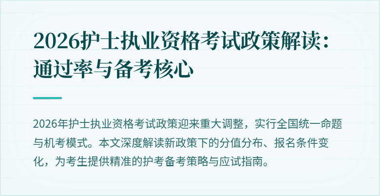 2026护士执业资格考试政策解读：通过率与备考核心