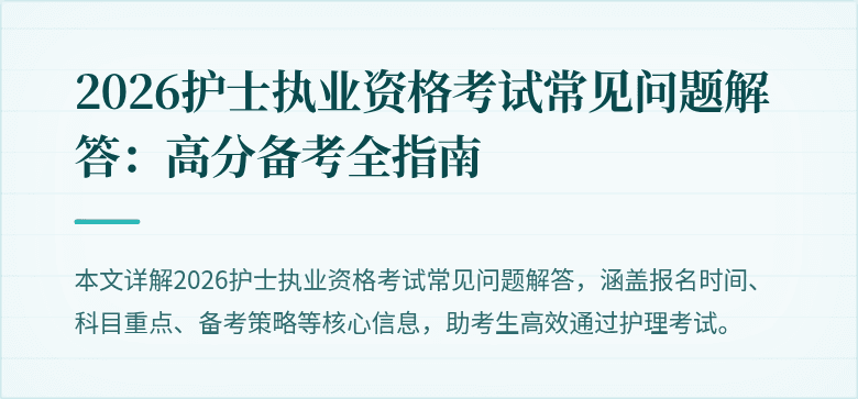 2026护士执业资格考试常见问题解答:高分备考全指南