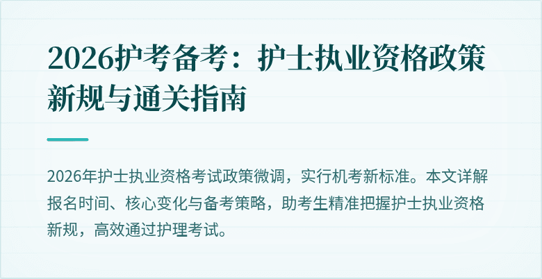 2026护考备考:护士执业资格政策新规与通关指南