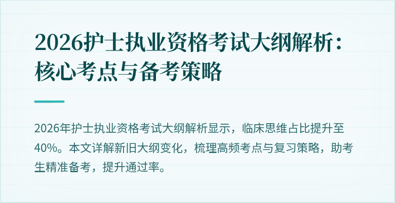 2026护士执业资格考试大纲解析：核心考点与备考策略