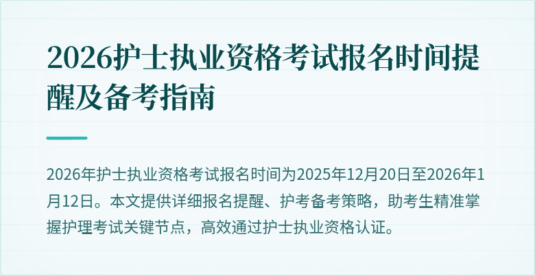2026护士执业资格考试报名时间提醒及备考指南