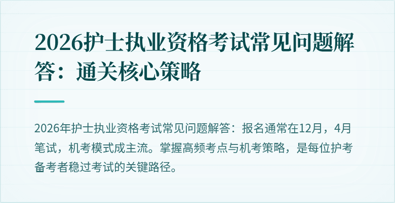 2026护士执业资格考试常见问题解答:通关核心策略