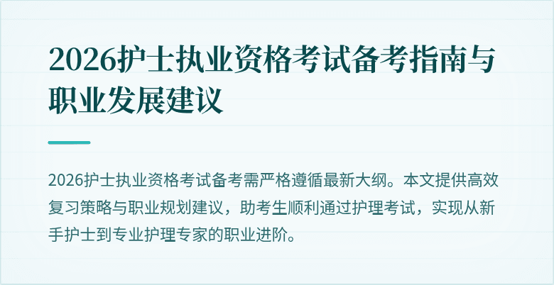 2026护士执业资格考试备考指南与职业发展建议