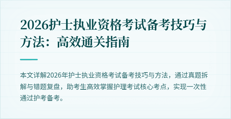 2026护士执业资格考试备考技巧与方法:高效通关指南