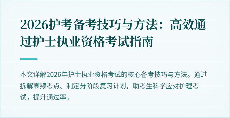 2026护考备考技巧与方法:高效通过护士执业资格考试指南