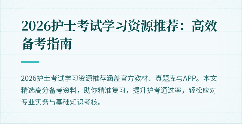 2026护士考试学习资源推荐:高效备考指南