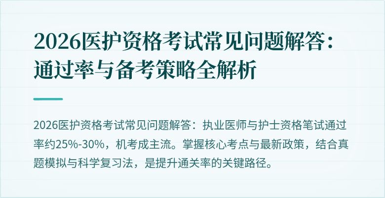 2026医护资格考试常见问题解答:通过率与备考策略全解析