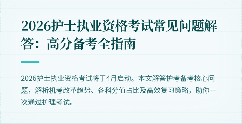 2026护士执业资格考试常见问题解答:高分备考全指南