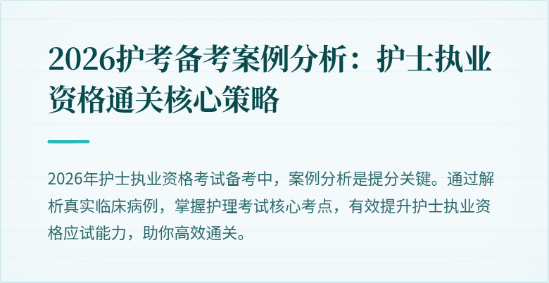 2026护考备考案例分析:护士执业资格通关核心策略