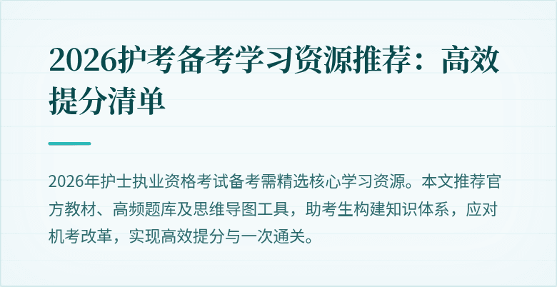 2026护考备考学习资源推荐:高效提分清单