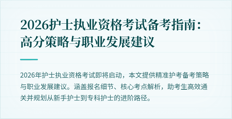 2026护士执业资格考试备考指南:高分策略与职业发展建议