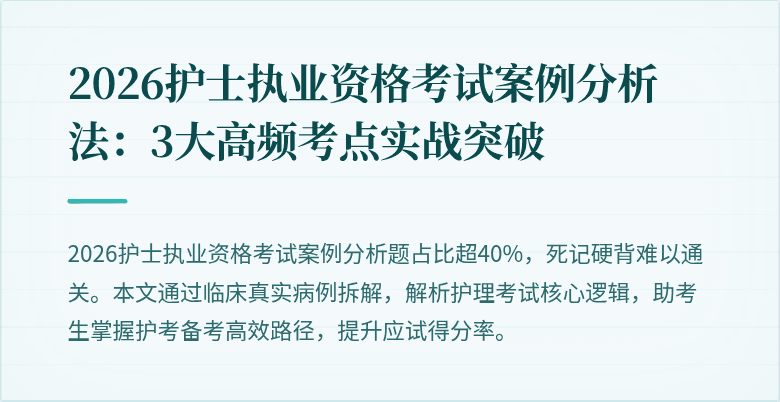 2026护士执业资格考试案例分析法:3大高频考点实战突破