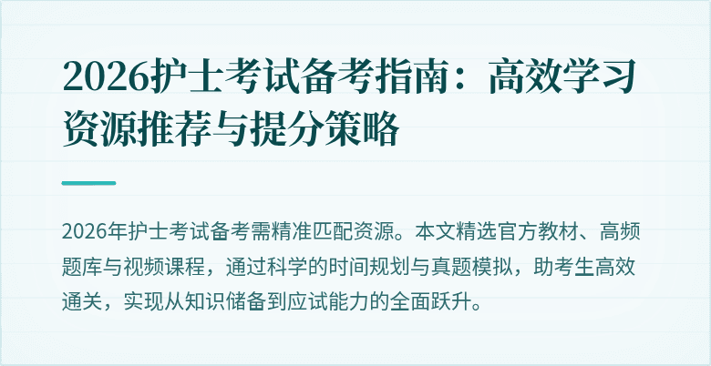 2026护士考试备考指南：高效学习资源推荐与提分策略