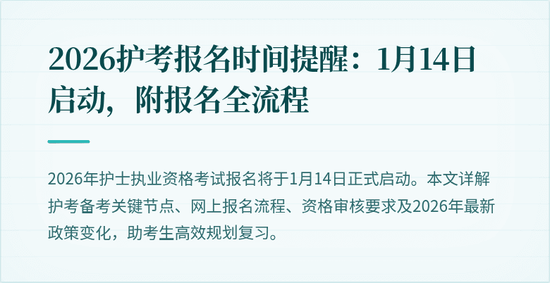 2026护考报名时间提醒：1月14日启动，附报名全流程