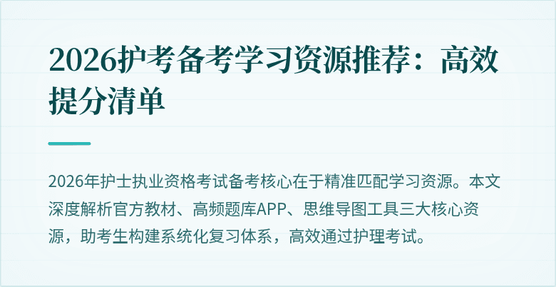 2026护考备考学习资源推荐：高效提分清单