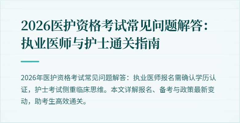 2026医护资格考试常见问题解答:执业医师与护士通关指南